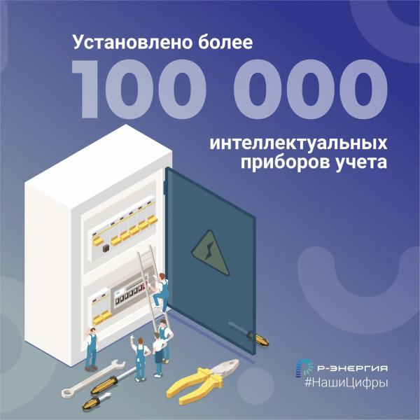 «Р-Энергия» установила более 100 тысяч интеллектуальных счётчиков